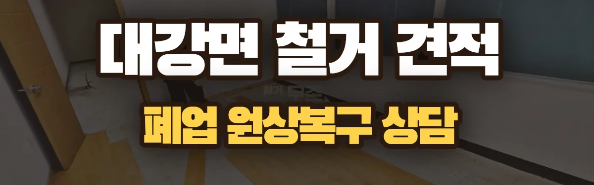 무촌철거 시공 현장