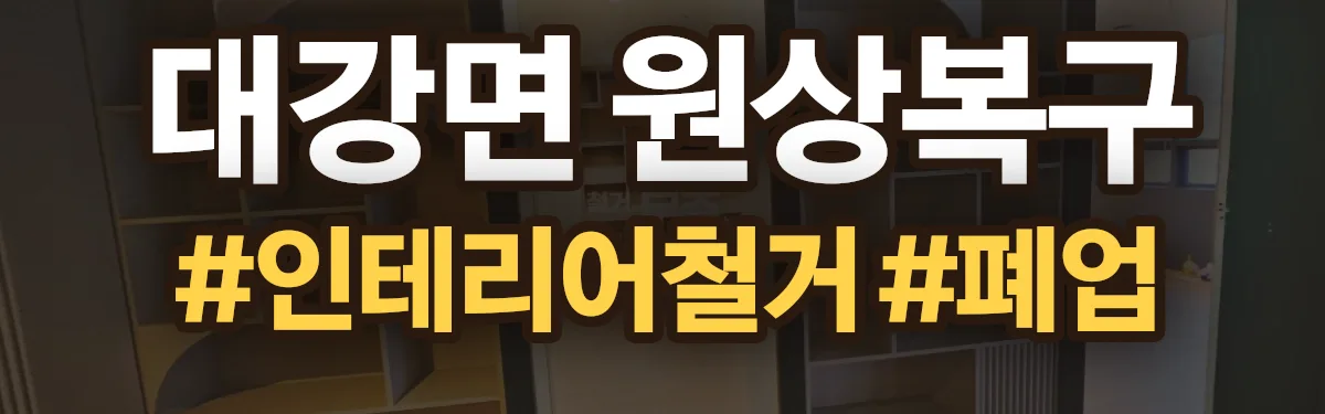 무촌철거 원상복구 현장