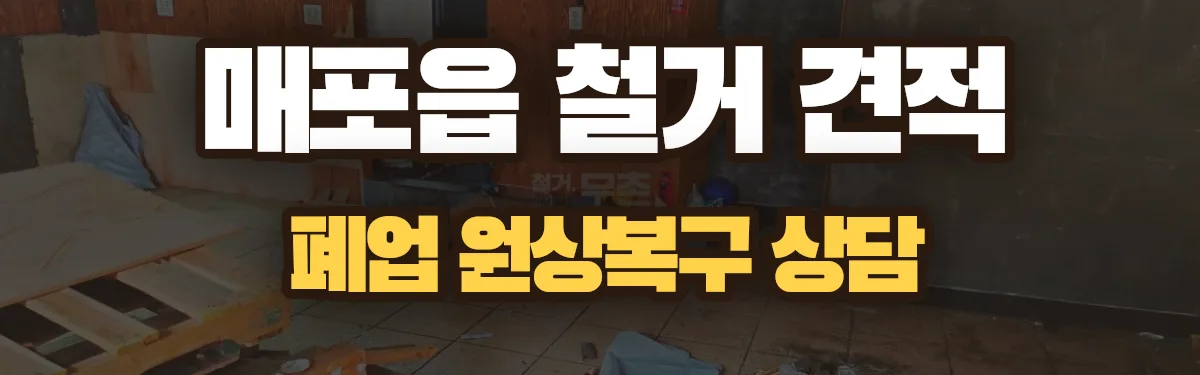 무촌철거 시공 현장