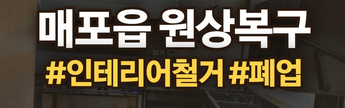무촌철거 원상복구 현장