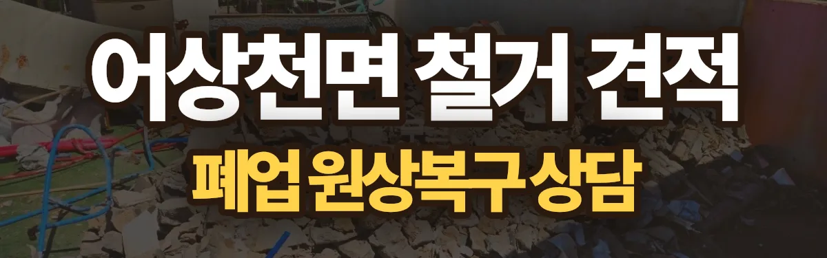 무촌철거 시공 현장