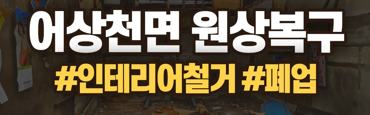 무촌철거 원상복구 현장