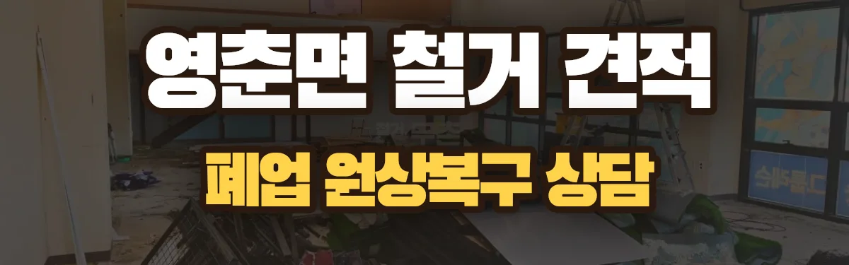 무촌철거 시공 현장
