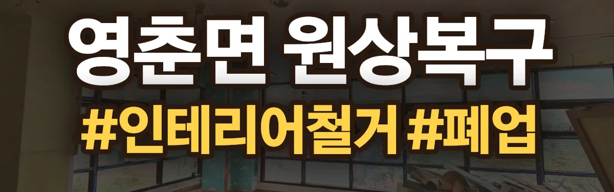 무촌철거 원상복구 현장