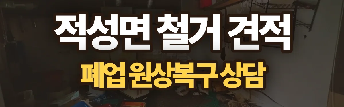 무촌철거 시공 현장