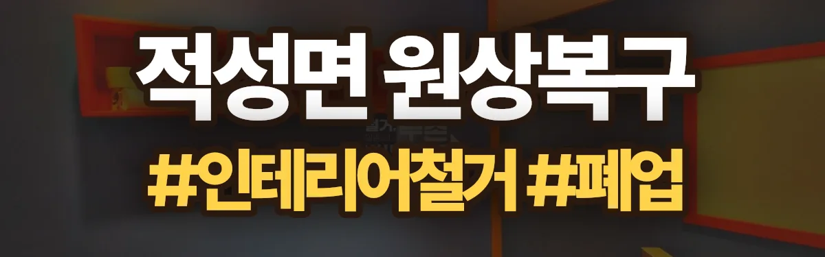 무촌철거 원상복구 현장