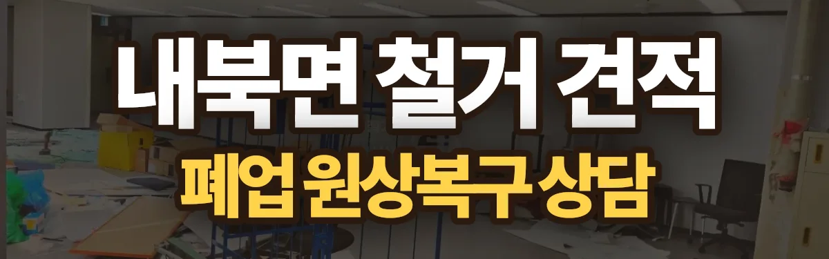 무촌철거 시공 현장