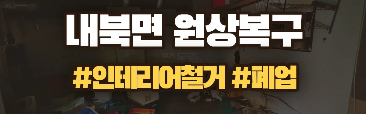 무촌철거 원상복구 현장