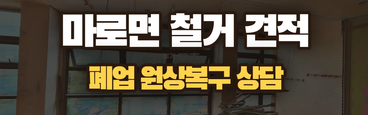 무촌철거 시공 현장