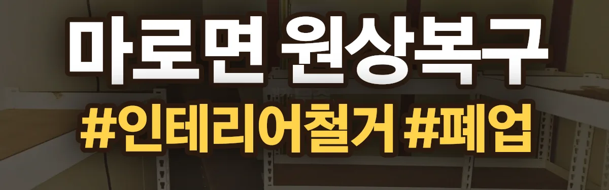 무촌철거 원상복구 현장