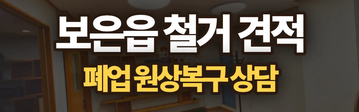 무촌철거 시공 현장