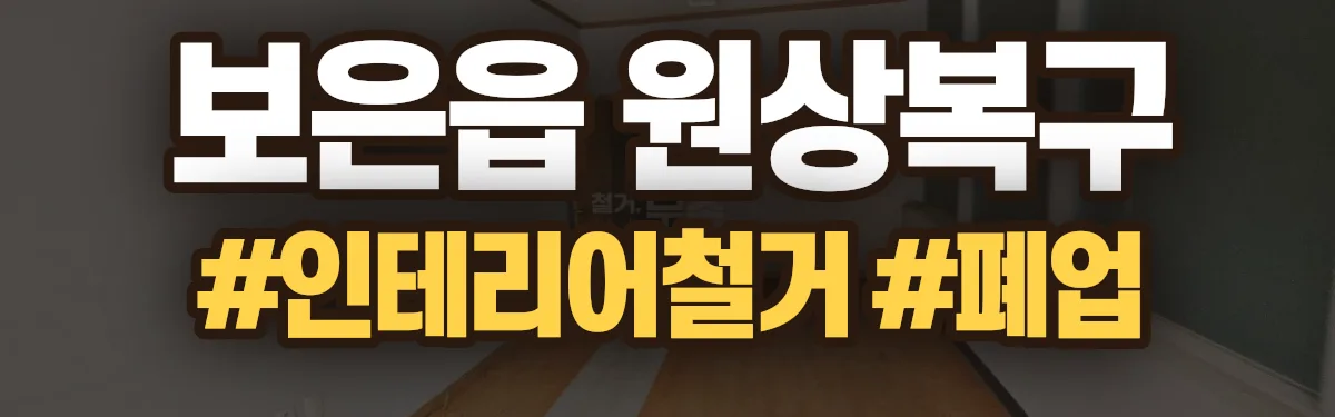 무촌철거 원상복구 현장