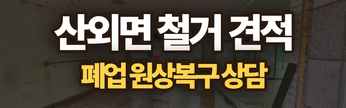 무촌철거 시공 현장