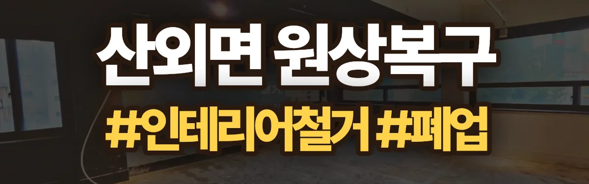 무촌철거 원상복구 현장