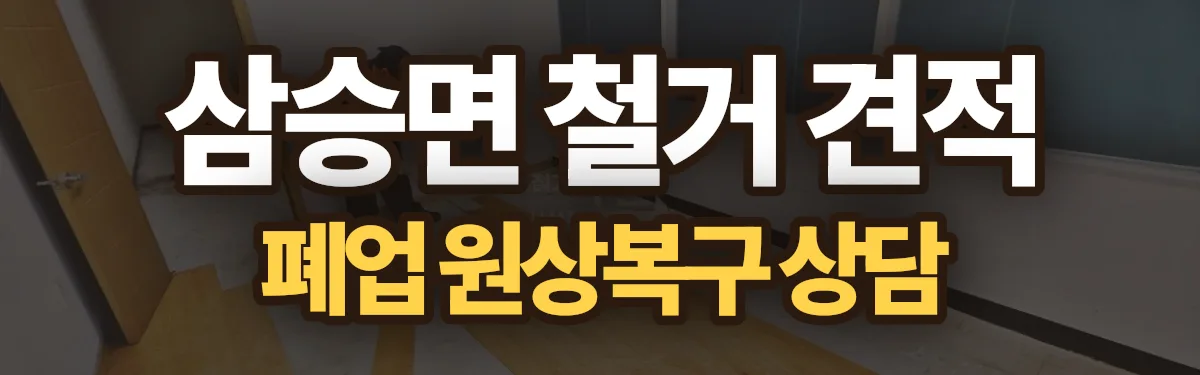 무촌철거 시공 현장