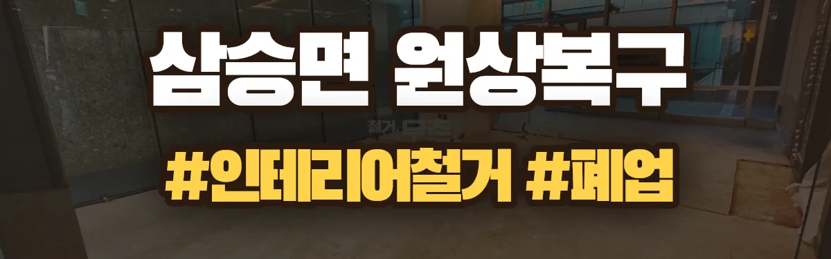 무촌철거 원상복구 현장