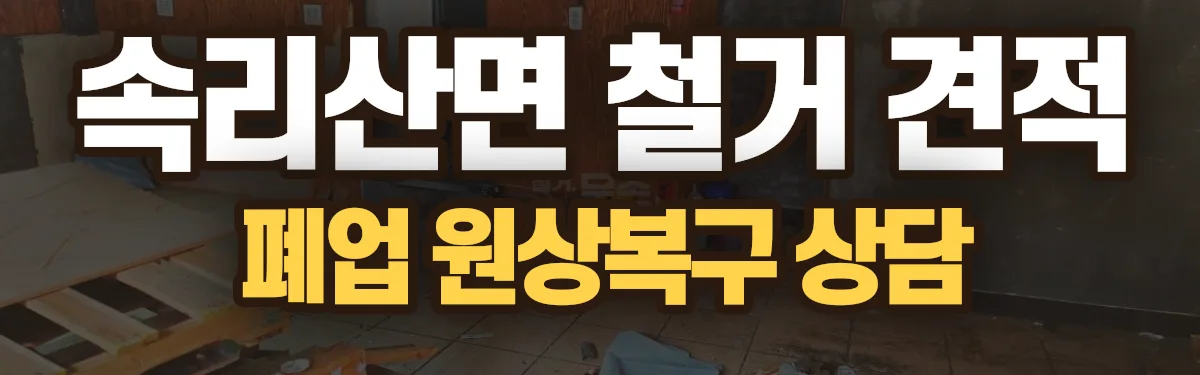 무촌철거 시공 현장