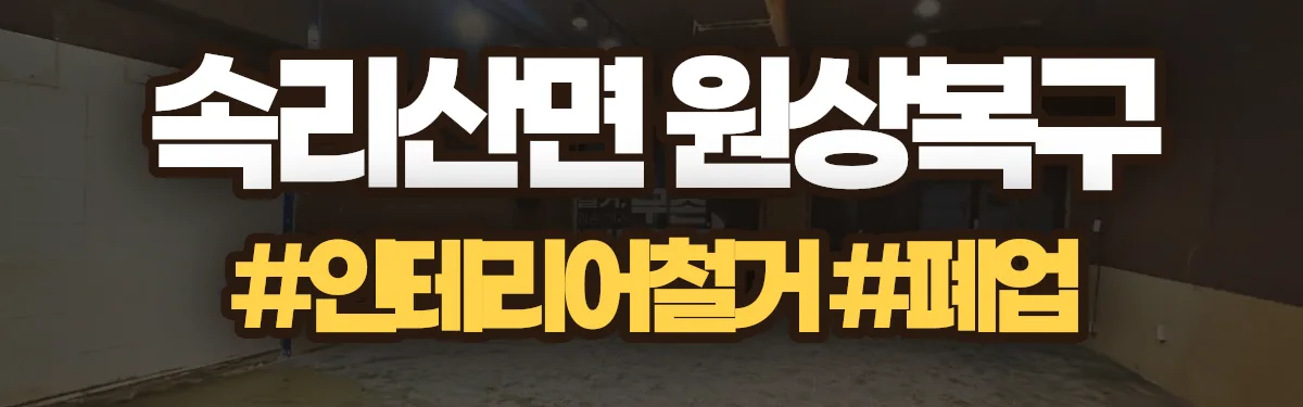 무촌철거 원상복구 현장