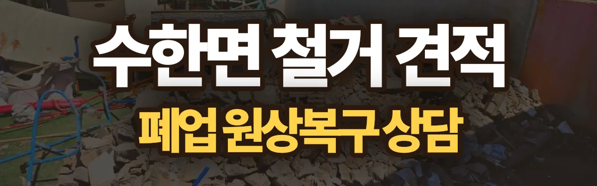 무촌철거 시공 현장