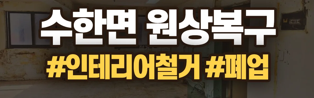 무촌철거 원상복구 현장
