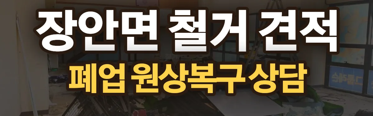 무촌철거 시공 현장