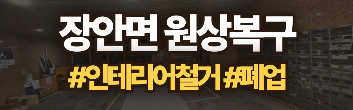 무촌철거 원상복구 현장