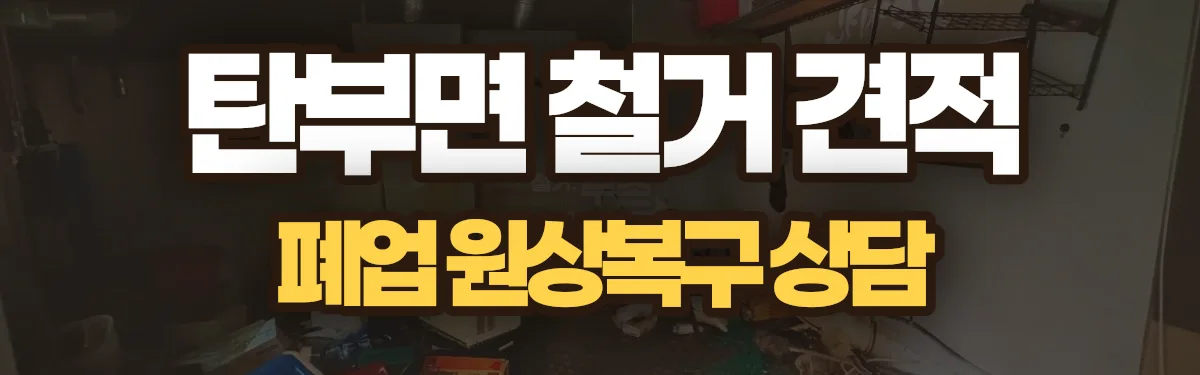 무촌철거 시공 현장