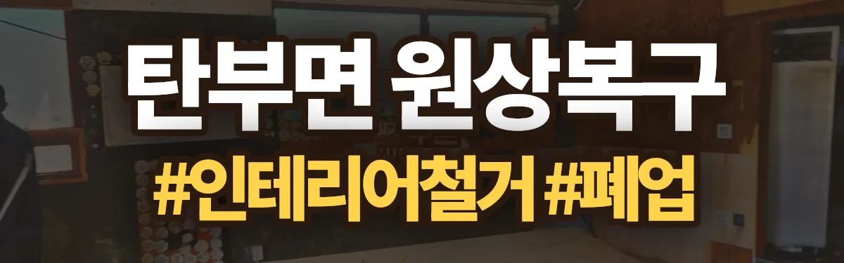 무촌철거 원상복구 현장