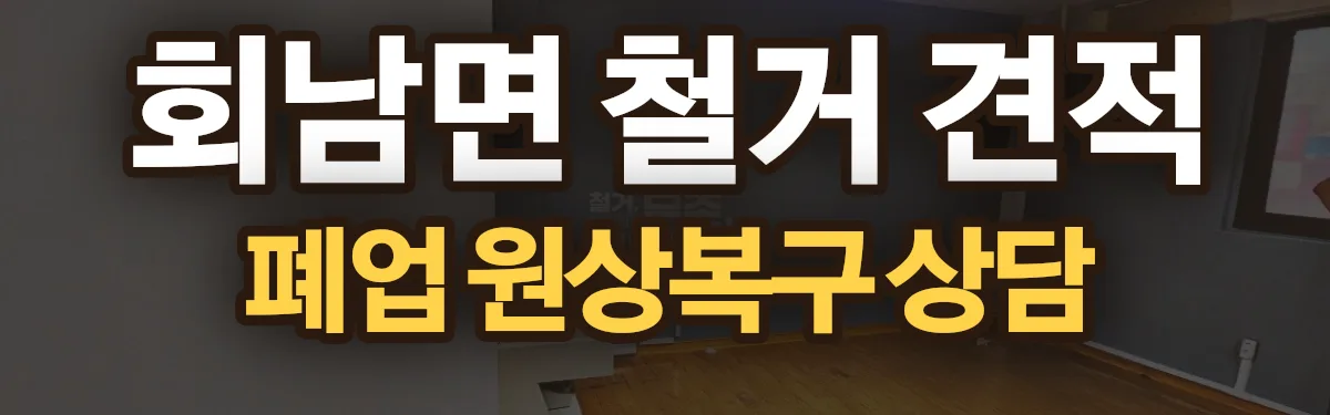 무촌철거 시공 현장
