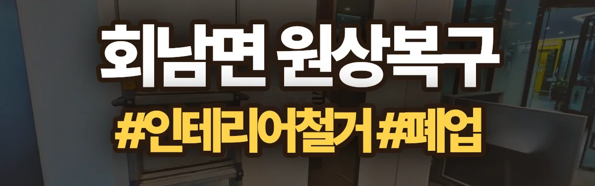 무촌철거 원상복구 현장