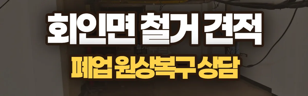 무촌철거 시공 현장