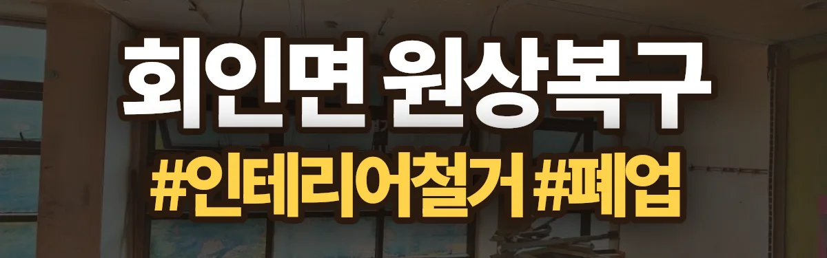 무촌철거 원상복구 현장