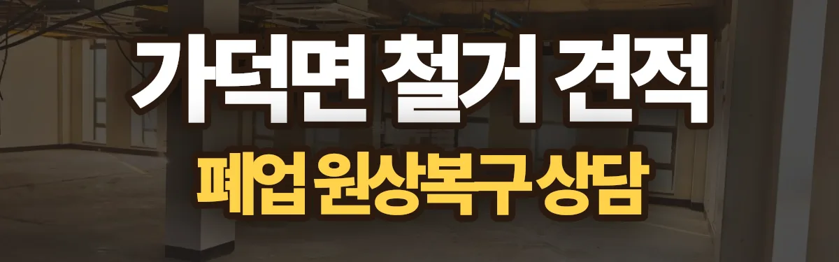 무촌철거 시공 현장