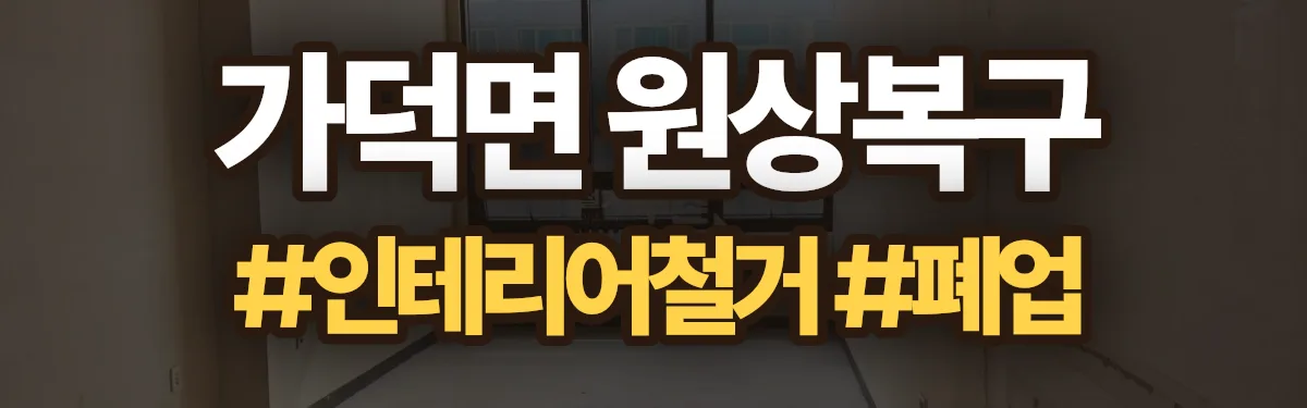 무촌철거 원상복구 현장