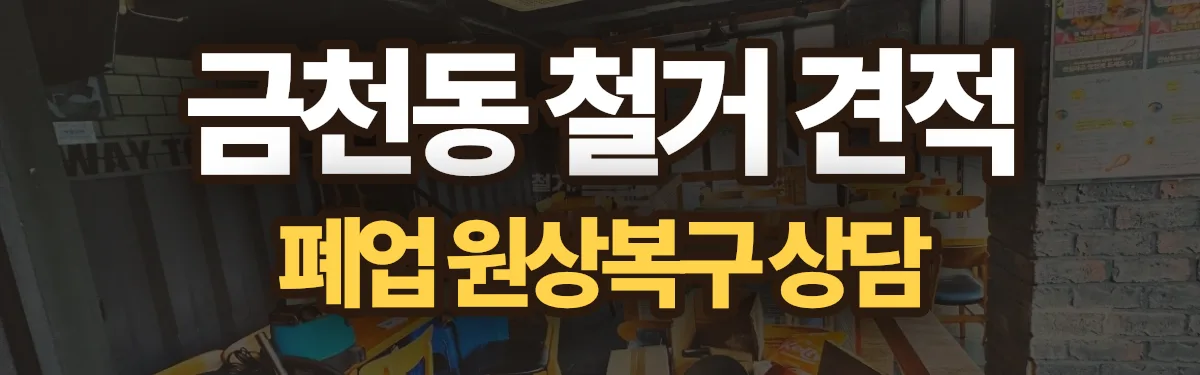 무촌철거 시공 현장