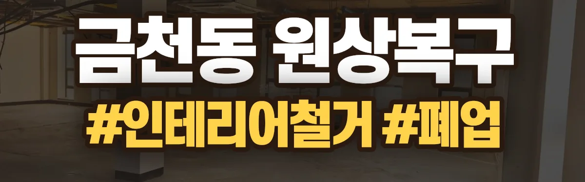 무촌철거 원상복구 현장