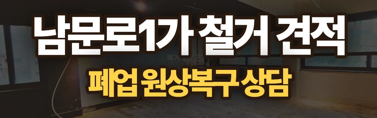 무촌철거 시공 현장