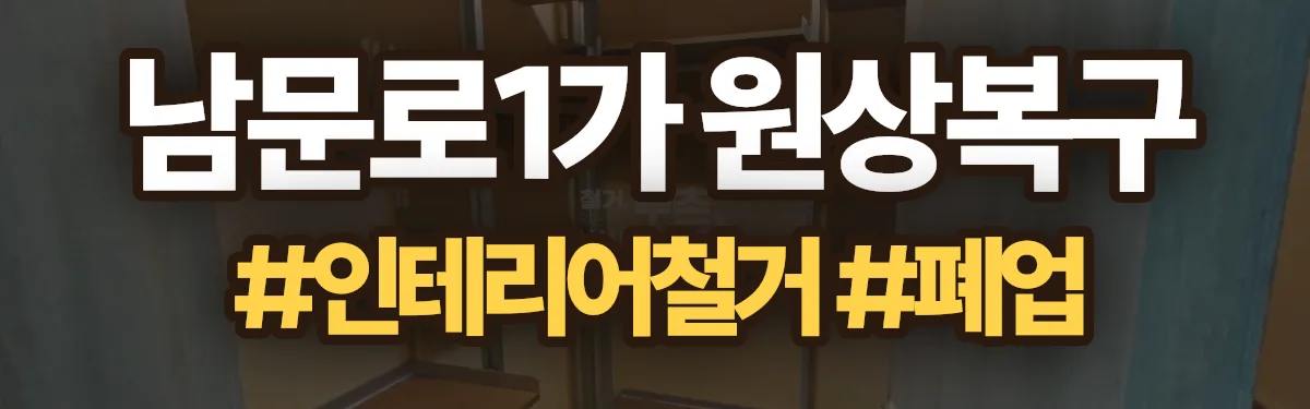 무촌철거 원상복구 현장