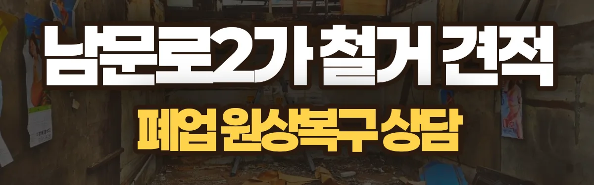 무촌철거 시공 현장