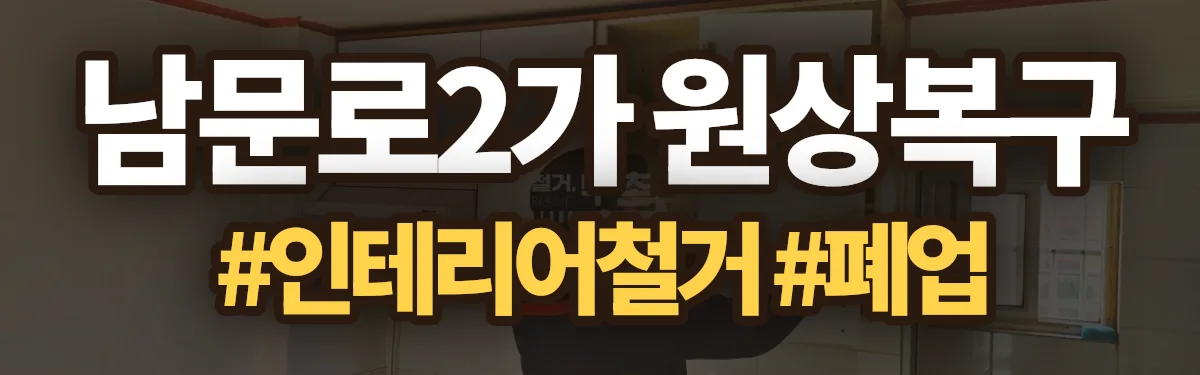 무촌철거 원상복구 현장