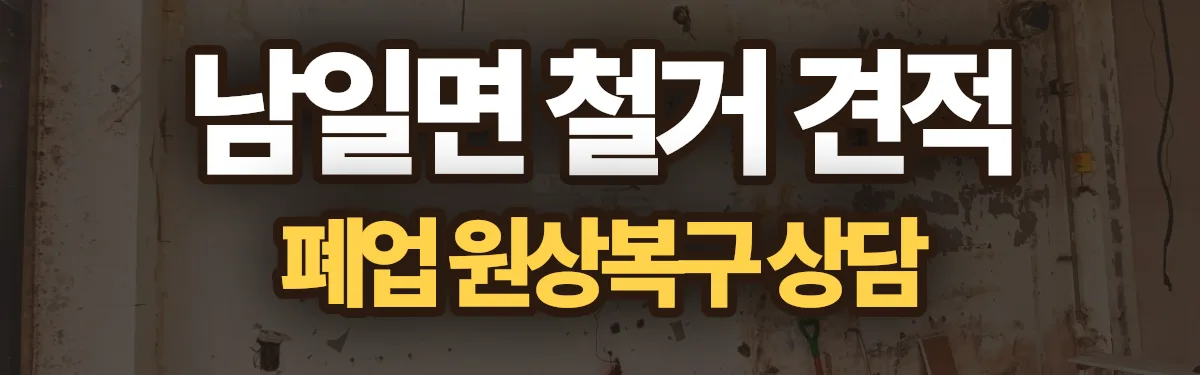 무촌철거 시공 현장