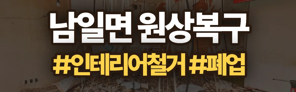 무촌철거 원상복구 현장