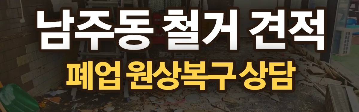 무촌철거 시공 현장