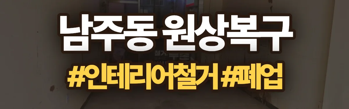 무촌철거 원상복구 현장