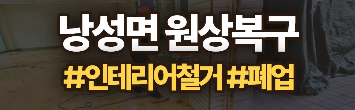 무촌철거 원상복구 현장