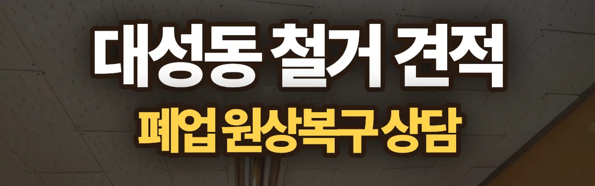 무촌철거 시공 현장