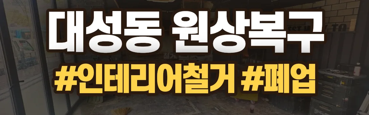 무촌철거 원상복구 현장