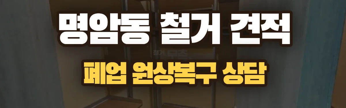 무촌철거 시공 현장
