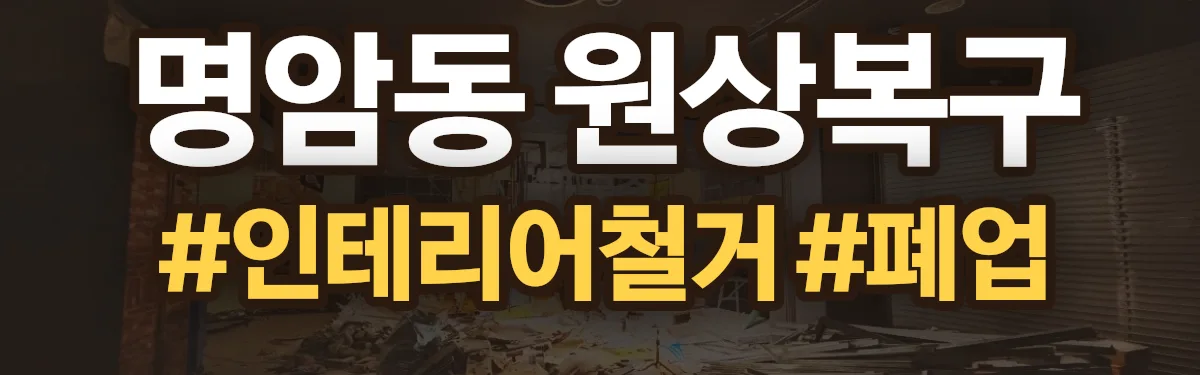 무촌철거 원상복구 현장