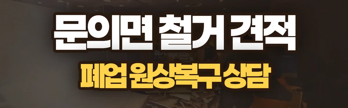 무촌철거 시공 현장